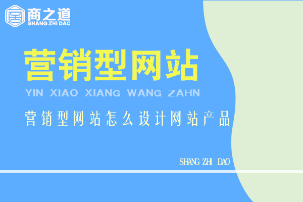 小企業(yè)網(wǎng)站建設(shè)方案和流程