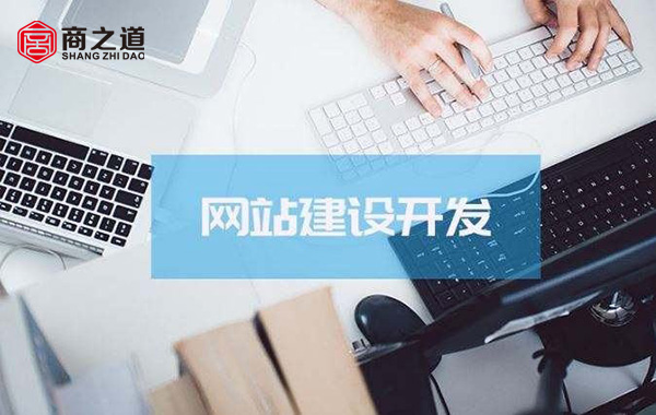 如何讓企業(yè)網(wǎng)站制作的能吸引人